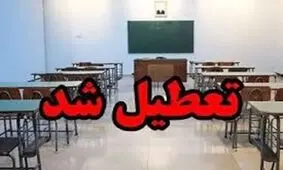 مدارس و دانشگاه های کدام استانها فردا تعطیل است؟