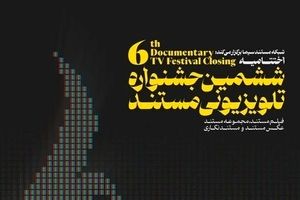 نامزدهای ششمین جشنواره تلویزیونی مستند اعلام شدند