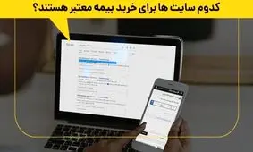 کدام سایت‌ها برای خرید بیمه معتبر هستند؟