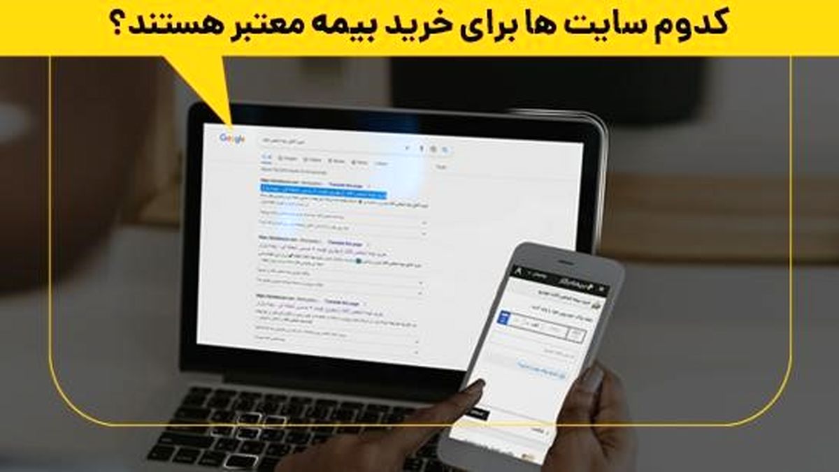 کدام سایتها برای خرید بیمه معتبر هستند؟
