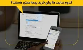 کدام سایت‌ها برای خرید بیمه معتبر هستند؟