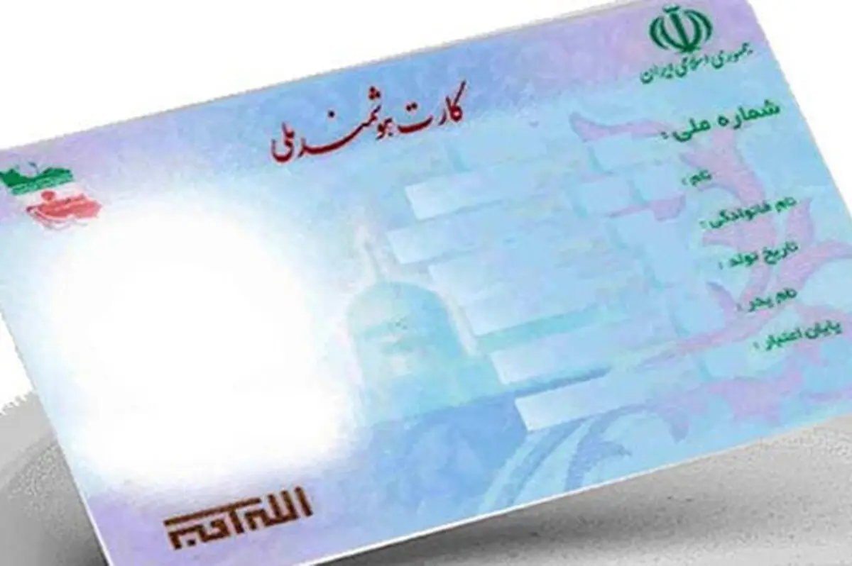 برای دریافت کارت ملی باید چهار سال منتظر بمانید