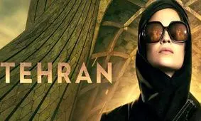 سریال تهران با جزییات حمله به تأسیسات هسته‌ای ایران/ موساد 5 سال قبل این سریال راساخت