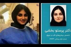 توضیحات پزشکی قانونی درباره فوت دکتر پرستو بخشی: «در دست بررسی است»