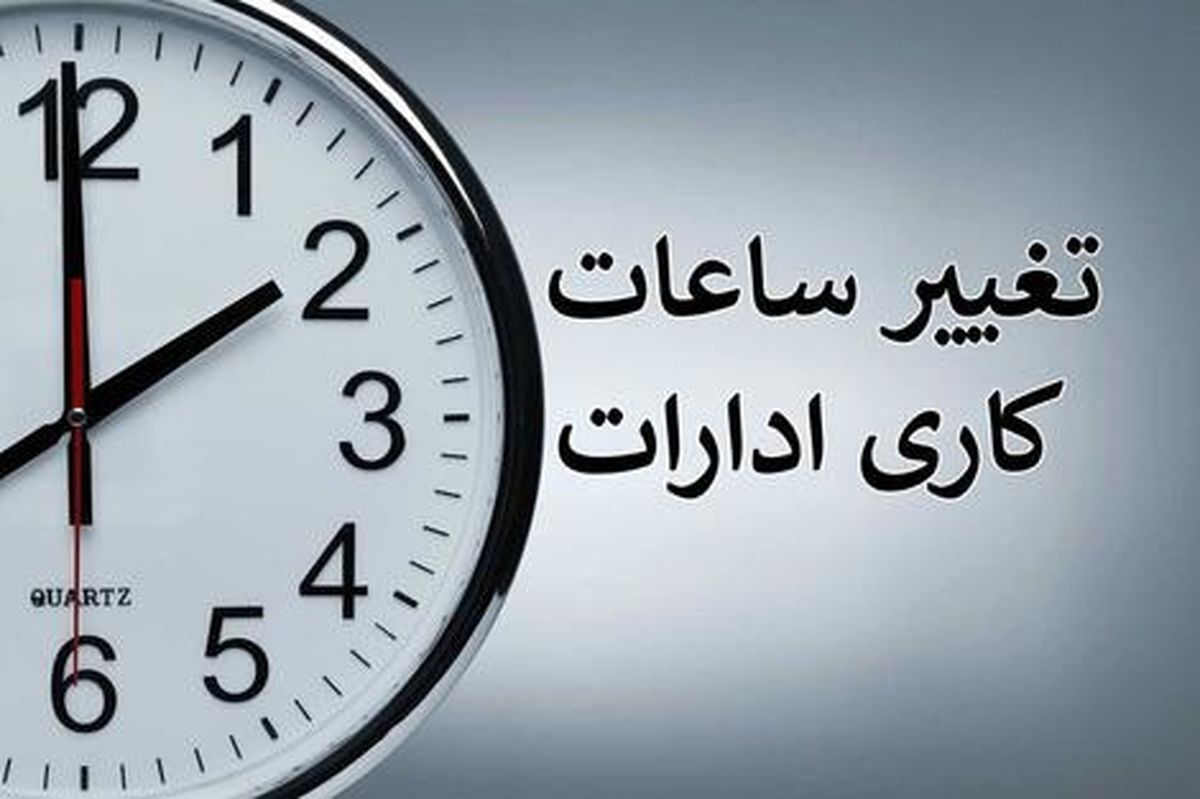ساعت کار ادارات خوزستان از یکم مهر ماه شناور میشود
