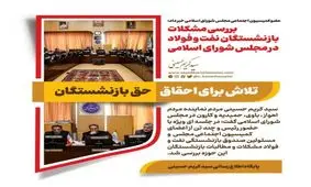  بررسی مشکلات بازنشستگان نفت و فولاد در مجلس