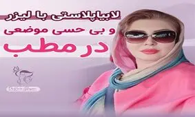 آیا لابیاپلاستی باعث کاهش میل جنسی می شود؟