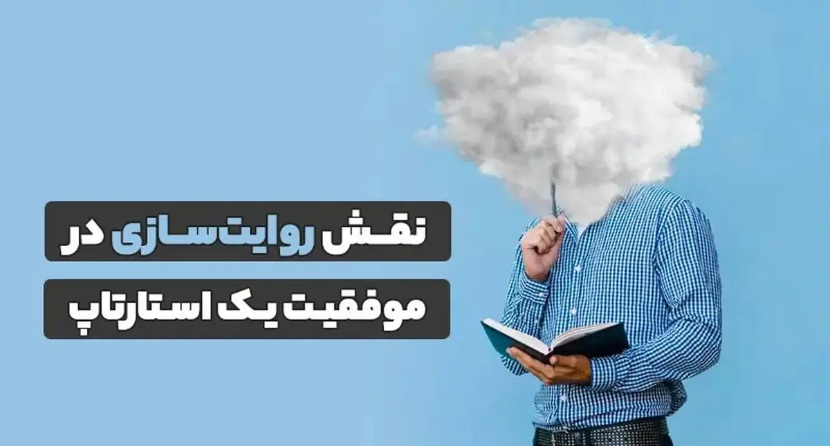 نقش روایت‌سازی در موفقیت یک استارتاپ