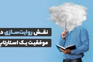 نقش روایت‌سازی در موفقیت یک استارتاپ