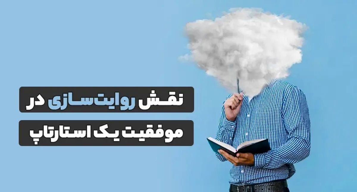 نقش روایت‌سازی در موفقیت یک استارتاپ