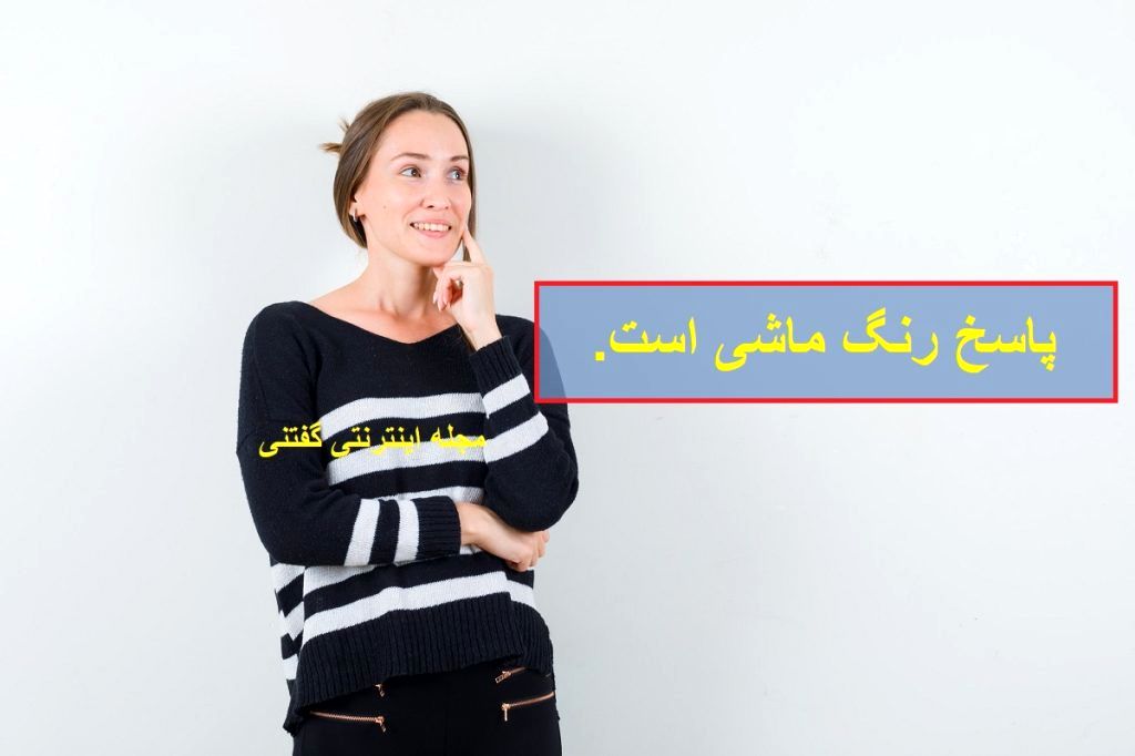 پاسخ چیستان رنگ و وسیله نقلیه