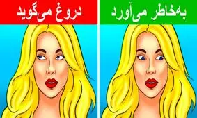 ۷ ترفند در زبان بدن برای خواندن فکر دیگران