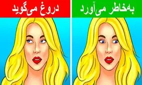 ۷ ترفند در زبان بدن برای خواندن فکر دیگران