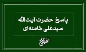 نظر رهبر معظم انقلاب درباره دید و بازدید در ایام نوروز                     