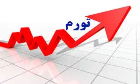 پیش بینی امسال بانک مرکزی در مورد تورم، درست از آب در نمی آید