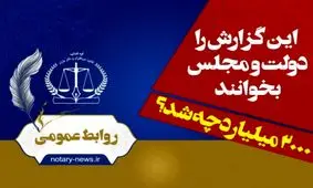 روایت یک اشتباه در قانون از سوی کانون سردفتران و دفتریاران| ۲۰۰۰ میلیارد تومان به خزانه نرفت!