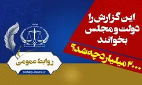 روایت یک اشتباه در قانون از سوی کانون سردفتران و دفتریاران| ۲۰۰۰ میلیارد تومان به خزانه نرفت!