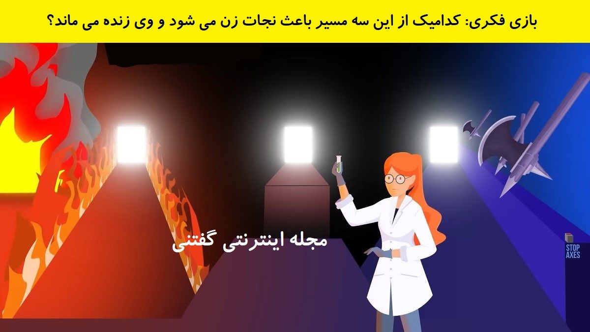 بازی فکری شناخت راه نجات لیلی