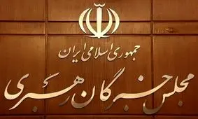  اسامی نامزدهای مجلس خبرگان رهبری در حوزه انتخاباتی استان تهران اعلام شد
