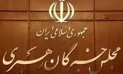  اسامی نامزدهای مجلس خبرگان رهبری در حوزه انتخاباتی استان تهران اعلام شد