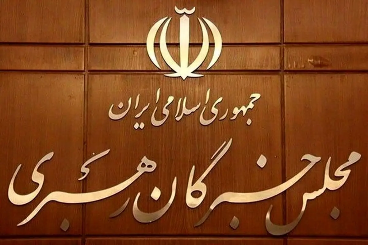  اسامی نامزدهای مجلس خبرگان رهبری در حوزه انتخاباتی استان تهران اعلام شد