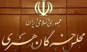  اسامی نامزدهای مجلس خبرگان رهبری در حوزه انتخاباتی استان تهران اعلام شد