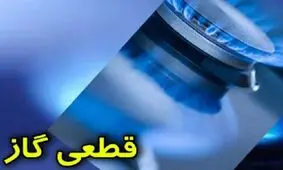 قطعی های پی در پی گاز در راه است؟