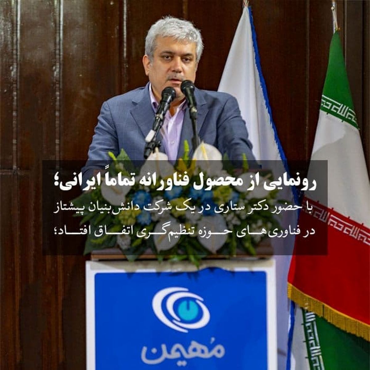 آیین افتتاح «مرکز توسعه فناوریهای دادهمحور مهام» و رونمایی از محصول «مرکزداده قابل حملِ توسعه پذیر»