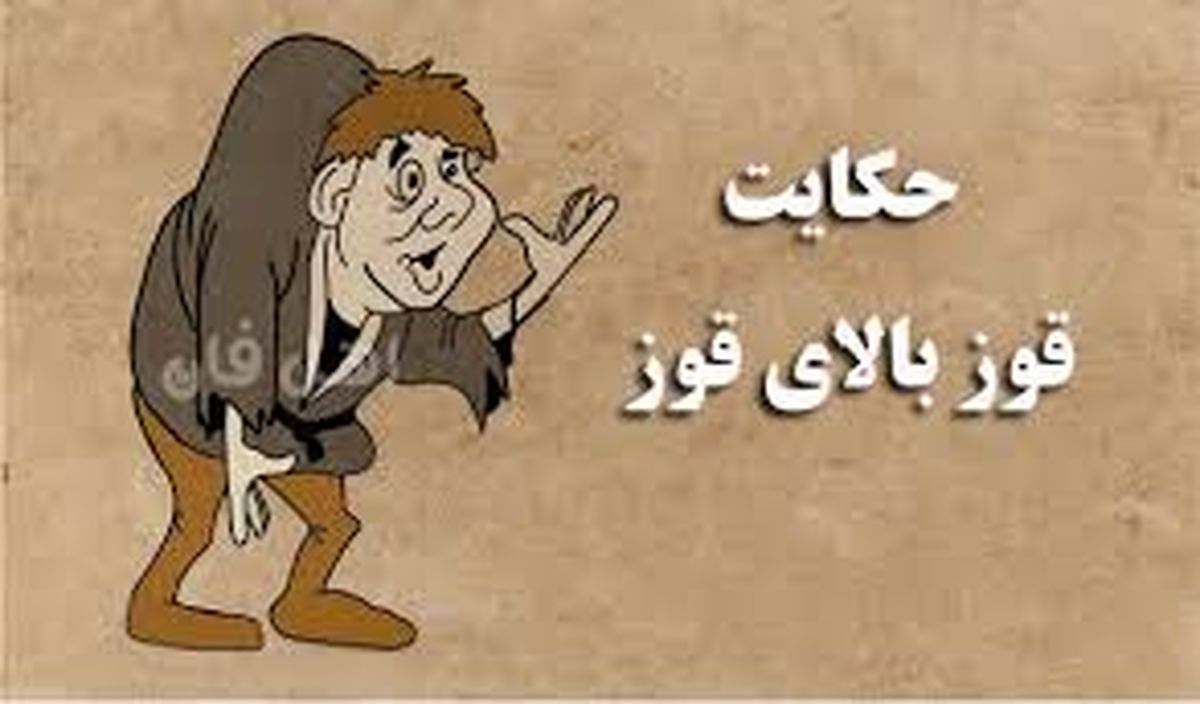 داستان شنیدنی و جالب ضربالمثل قوزِ بالا قوز/ ویدئو