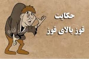 داستان شنیدنی و جالب ضرب‌المثل قوزِ بالا قوز/ ویدئو 