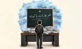 روایتی از مدارس خاص تهران با شهریه‌های نیم‌ تا یک میلیاردی

