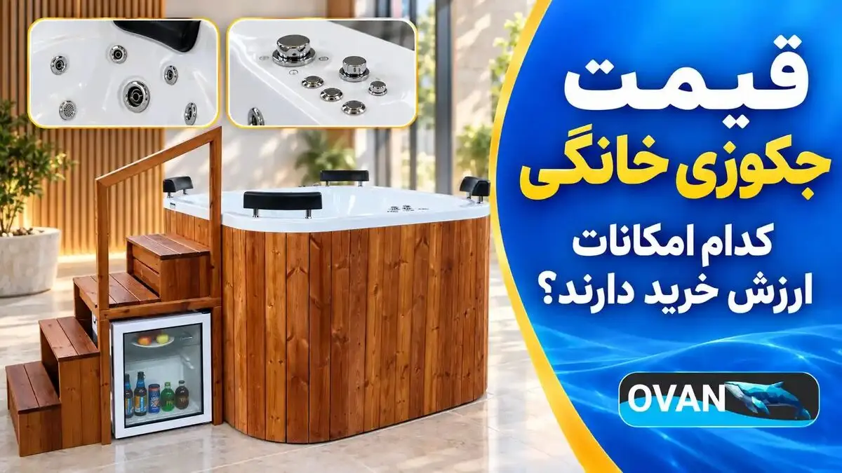 قیمت جکوزی خانگی؛ کدام امکانات ارزش هزینه بیشتر دارند؟
