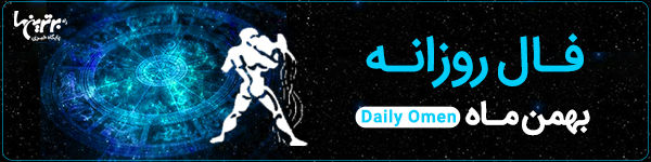 فال روزانه چهارشنبه 14 شهریور 1403 | فال امروز | Daily Omen