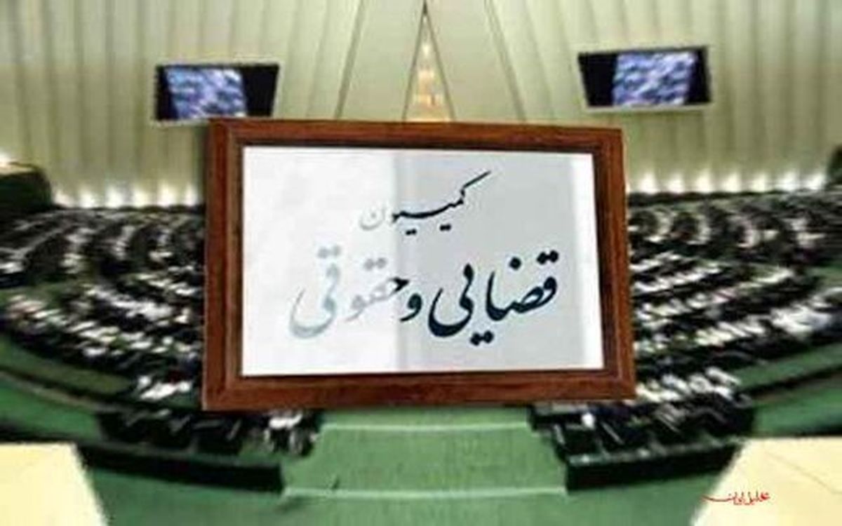 نمایندگان عضوکمیسیون قضایی نمی شوند، چون سفر خارجی ندارد