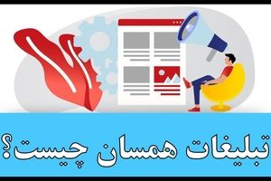 چطور با تبلیغات همسان بدون ایجاد مزاحمت برای کاربران دیده شوید؟