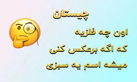 چیستان فلز و سبزی

