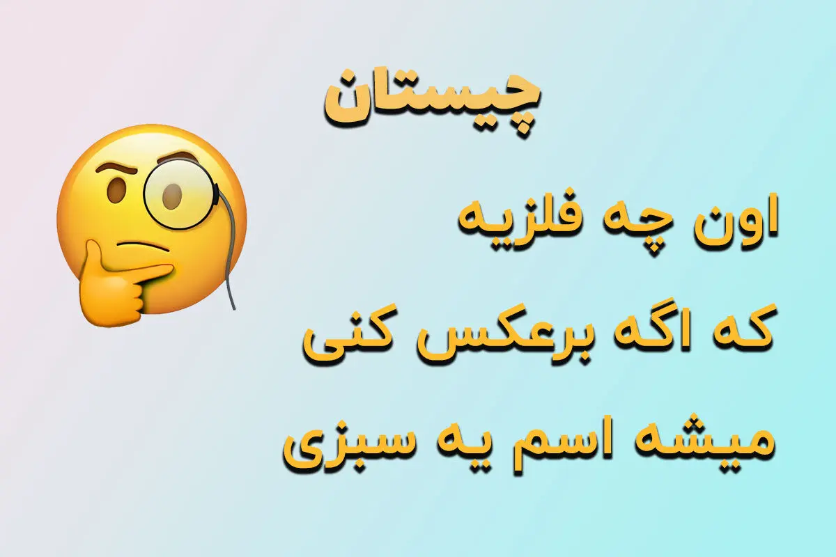 چیستان فلز و سبزی

