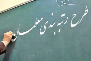 دولت موظف به پرداخت معوقات رتبه بندی معلمان شد