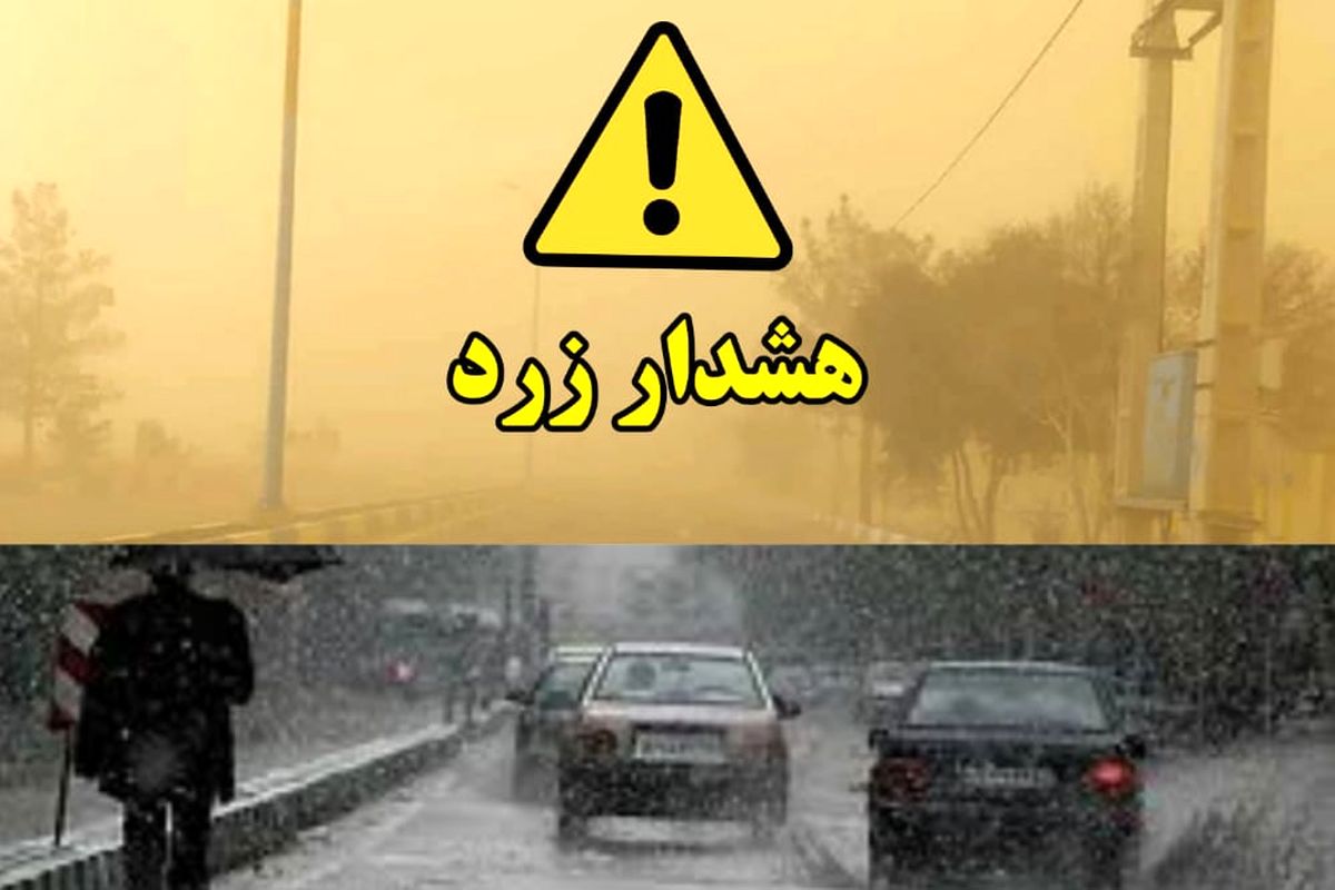 هشدار زرد هواشناسی؛ احتمال بارندگی و سیلاب