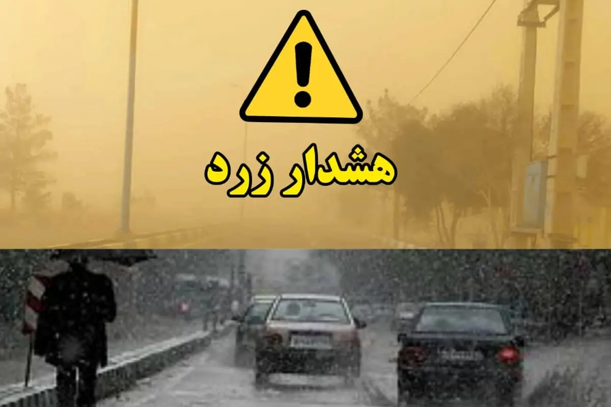 هشدار زرد هواشناسی؛ احتمال بارندگی و سیلاب