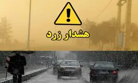 هشدار زرد هواشناسی؛ احتمال بارندگی و سیلاب