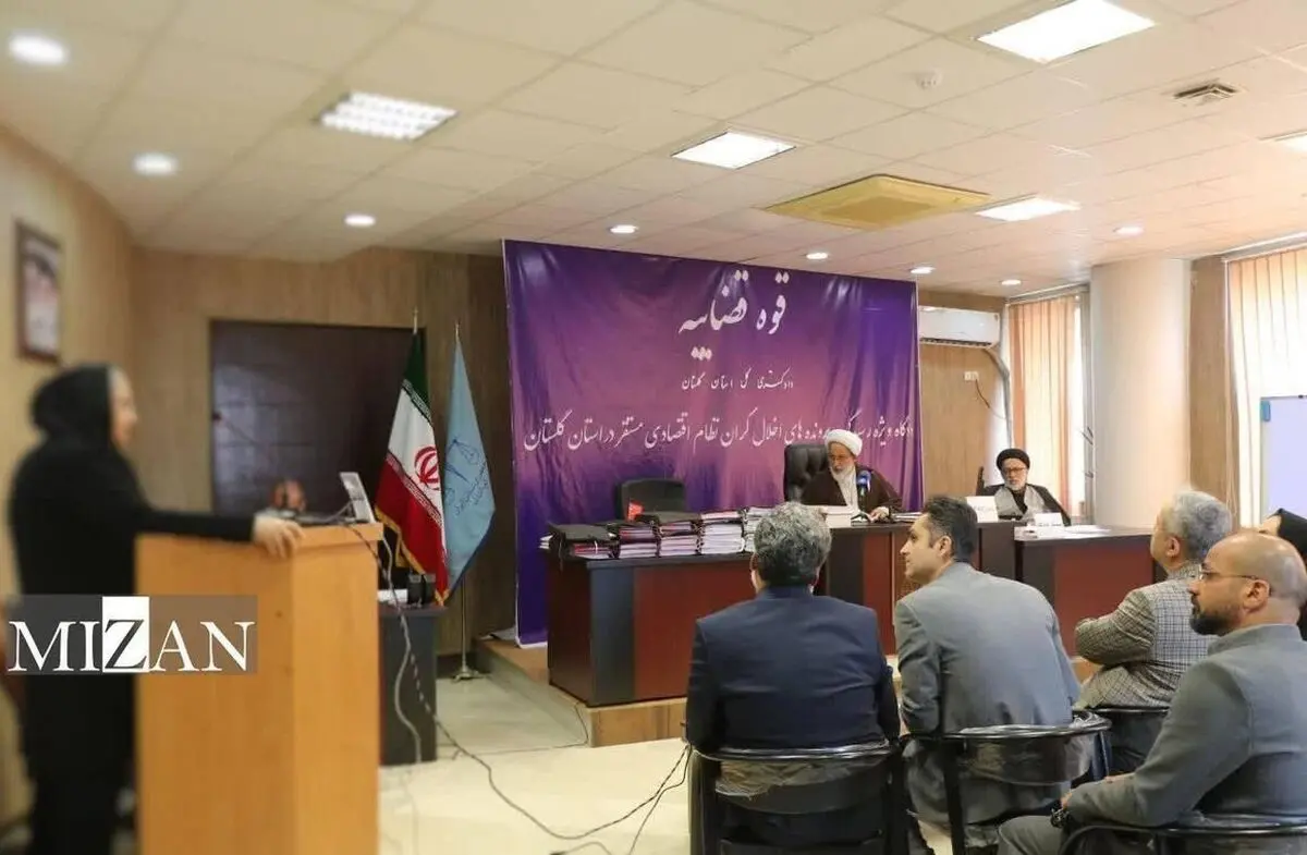 رأی یکی از بزرگ‌ترین پرونده‌های اقتصادی کشور در گلستان صادر شد/ محکومیت ۹ متهم اصلی به حبس، استرداد کلیه اموال حاصل از جرم و مجازات‌های تکمیلی/ ویدئو