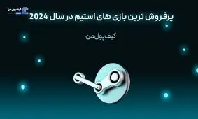 پرفروش ترین بازی های استیم در سال 2024

