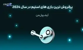 پرفروش ترین بازی های استیم در سال 2024

