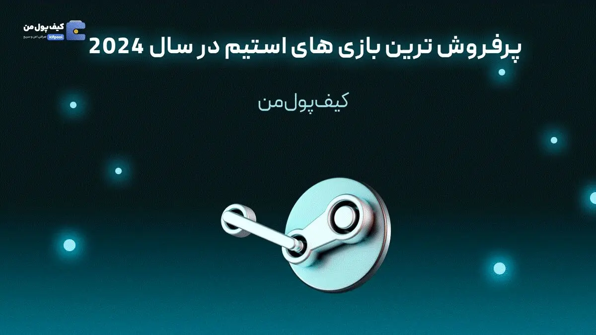 پرفروش ترین بازی های استیم در سال 2024

