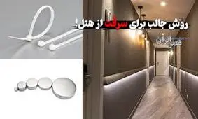 روش جالب برای سرقت از هتل/ ویدئو