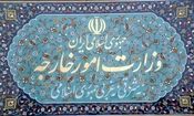 بیانیه وزارت امور خارجه جمهوری اسلامی ایران در رابطه با سقوط بالگرد حامی وزیر و رئیس جمهور
