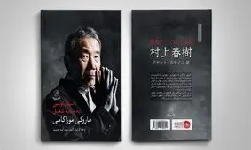 تازه‌ترین اثر هاروکی موراکامی به بازار کتاب ایران آمد