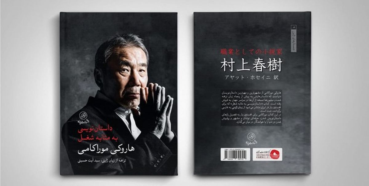 تازهترین اثر هاروکی موراکامی به بازار کتاب ایران آمد