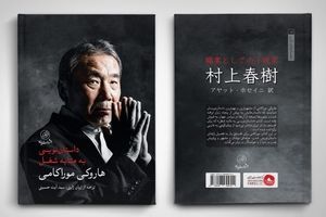 تازه‌ترین اثر هاروکی موراکامی به بازار کتاب ایران آمد